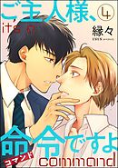 ご主人様、命令ですよ（分冊版）　【第4話】＜デジタル版＞