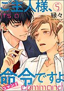 ご主人様、命令ですよ（分冊版）　【第5話】＜デジタル版＞