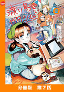 渡り鳥とカタツムリ 【分冊版】第7話