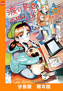 渡り鳥とカタツムリ 【分冊版】第8話