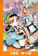 渡り鳥とカタツムリ 【分冊版】第10話