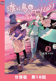 渡り鳥とカタツムリ 【分冊版】