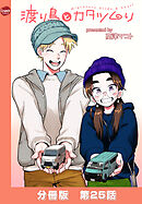渡り鳥とカタツムリ 【分冊版】第25話