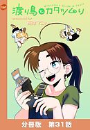 渡り鳥とカタツムリ 【分冊版】第31話