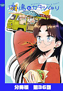 渡り鳥とカタツムリ 【分冊版】第36話