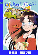渡り鳥とカタツムリ 【分冊版】第37話