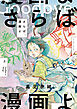 さらば、漫画よ　上【電子特典付き】