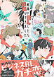 軽率にBLしたら彼氏ができました【電子限定かきおろし付】
