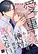 愛が重すぎる小谷くんは、絶対に彼女を逃さない（3）