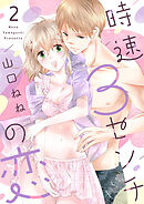 【ショコラブ】時速3センチの恋（2）