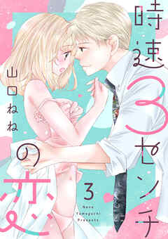 時速3センチの恋