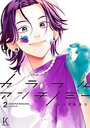 カラフルアンチノミー（２）【電子限定特典付】