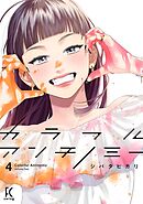 カラフルアンチノミー（４）【電子限定特典付】