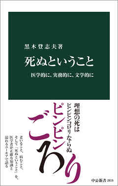 死ぬということ　医学的に、実務的に、文学的に