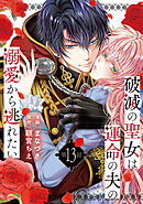 破滅の聖女は運命の夫の溺愛から逃れたい　１３