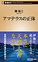 アマテラスの正体（新潮新書）