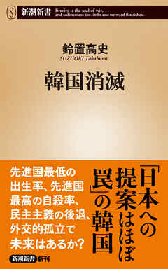 韓国消滅（新潮新書）