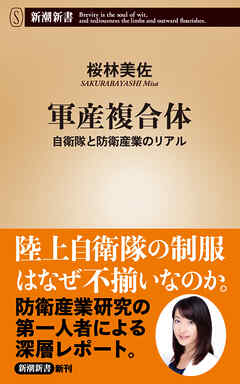 軍産複合体―自衛隊と防衛産業のリアル―（新潮新書）