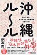 沖縄ルール　知っておくとビジネスも人間関係もうまくいく！
