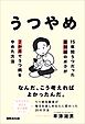 うつやめ 15年間うつだった薬剤師のボクが2か月でうつ病をやめた方法