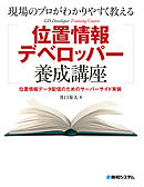 現場のプロがわかりやすく教える位置情報デベロッパー養成講座