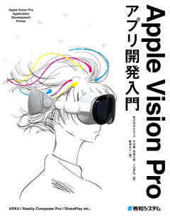 Apple Vision Proアプリ開発入門 - 中村薫/加藤広務 - ビジネス・実用書・無料試し読みなら、電子書籍・コミックストア ブックライブ