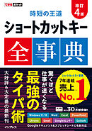 できるポケット 時短の王道 ショートカットキー全事典 改訂4版