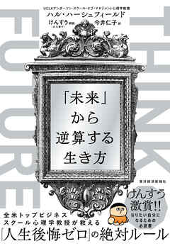 ＴＨＩＮＫ　ＦＵＴＵＲＥ　「未来」から逆算する生き方