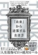 ＴＨＩＮＫ　ＦＵＴＵＲＥ　「未来」から逆算する生き方
