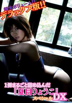 超大ボリューム！！デラックス版！！1冊にたっぷり詰め込んだ 『夏目りょうこ』スペシャルDX