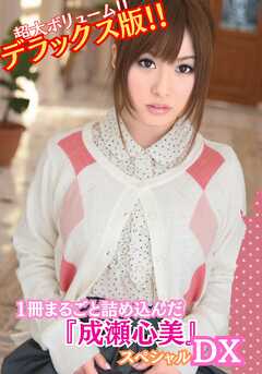超大ボリューム！！デラックス版！！1冊にたっぷり詰め込んだ 『成瀬心美』スペシャル