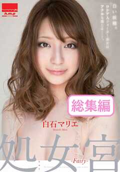 処女宮 ～FAIRY～ 白石マリエ 総集編