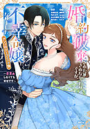 婚約破棄されたりされなかったりですが、不幸令嬢になりました。～ざまぁしなくても幸せです～　アンソロジーコミック