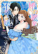 婚約破棄されたりされなかったりですが、不幸令嬢になりました。～ざまぁしなくても幸せです～　アンソロジーコミック（２）