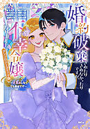 婚約破棄されたりされなかったりですが、不幸令嬢になりました。～ざまぁしなくても幸せです～　アンソロジーコミック（３）