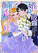 婚約破棄されたりされなかったりですが、不幸令嬢になりました。～ざまぁしなくても幸せです～　アンソロジーコミック（３）