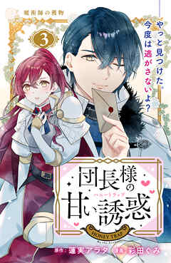 団長様の甘い誘惑　分冊版