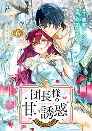団長様の甘い誘惑　分冊版