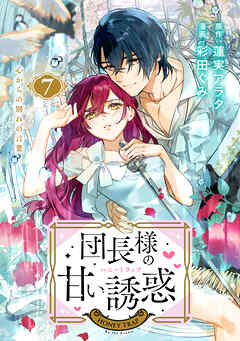 団長様の甘い誘惑　分冊版