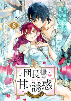 団長様の甘い誘惑　分冊版
