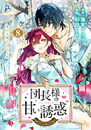 団長様の甘い誘惑　分冊版（８）