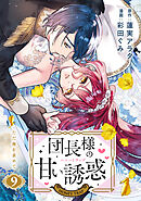 団長様の甘い誘惑　分冊版（９）