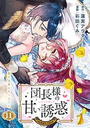 団長様の甘い誘惑　分冊版