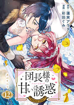 団長様の甘い誘惑　分冊版（１２）