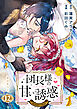 団長様の甘い誘惑　分冊版（１２）