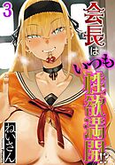 会長はいつも性欲満開！？(3)