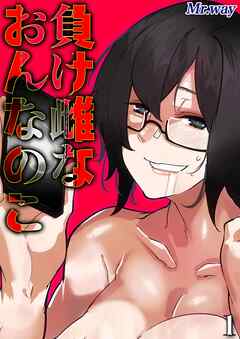 負け雌なおんなのこ(1)