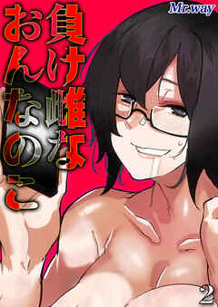 負け雌なおんなのこ(2)