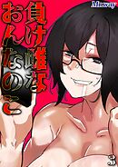 負け雌なおんなのこ(3)