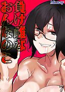 負け雌なおんなのこ(7)